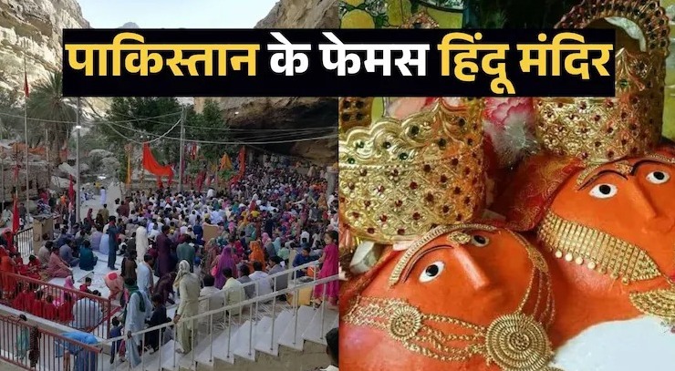 પાકિસ્તાનના 5 પ્રસિદ્ધ હિન્દુ મંદિરો, 3 શક્તિપીઠોમાં હિંગળાજ માતાનું વિશેષ સ્થાન
